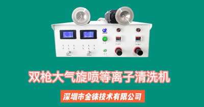 等離子清洗機 等離子清洗機